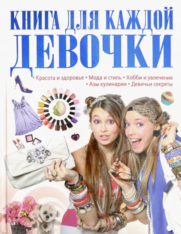 Книги с девушкой на обложке. Книга для каждой девочки. Большая энциклопедия для девочек. Книга для каждой девушки. Книга для настоящих девочек.