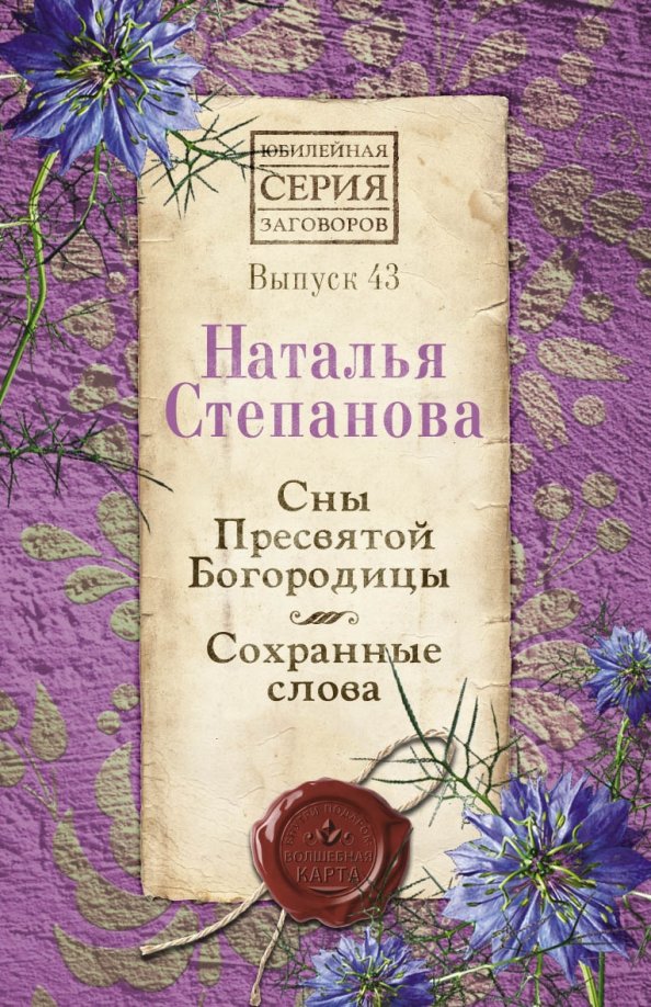 Сон богородицы все читать. 77 Снов Пресвятой Богородицы Степанова. Книга сны Пресвятой Богородицы.