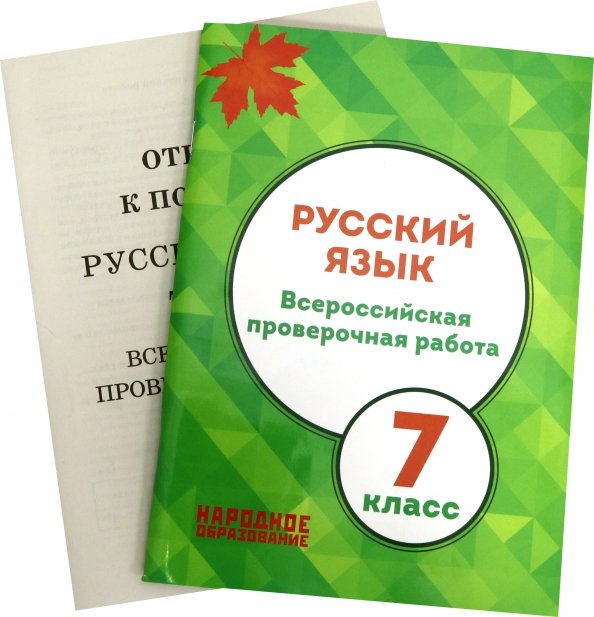 Впр рус яз 7 класс 2024 год. ВПР 7 класс русский язык. ВПР по русскому языку 7 класс Мальцева. Русский язык Всероссийская проверочная. ВПР народное образование 7 класс русский язык.