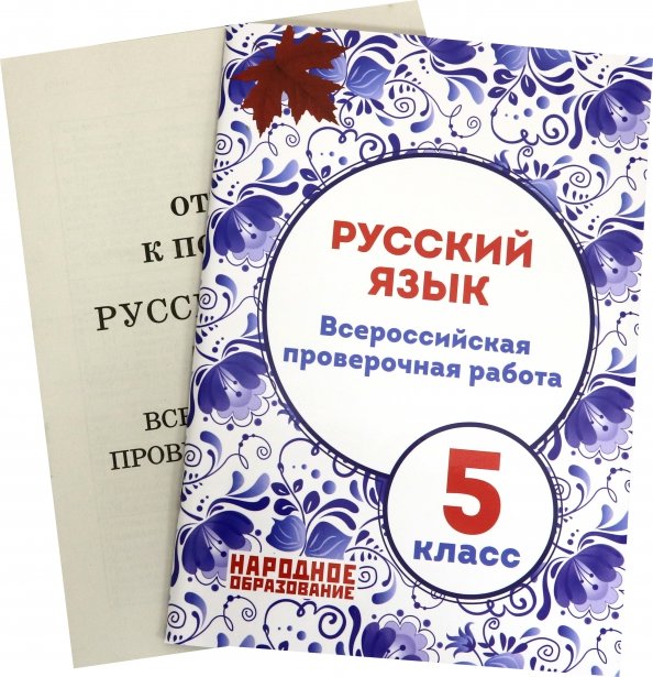 100 бальник впр 8 класс русский. ВПР 5 класс русский язык. ВПР по русскому языку 5 класс Мальцева. Тетрадь по русскому языку 5 класс ВПР Мальцева.