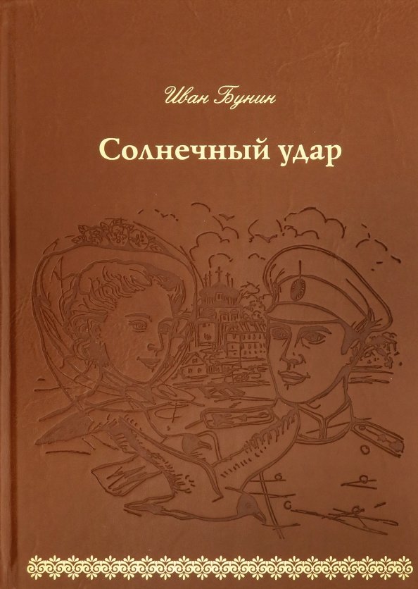 Солнечный удар читать краткое. Обложка книги Солнечный удар. Солнечный удар Бунин книга. Бунин Солнечный удар обложка.