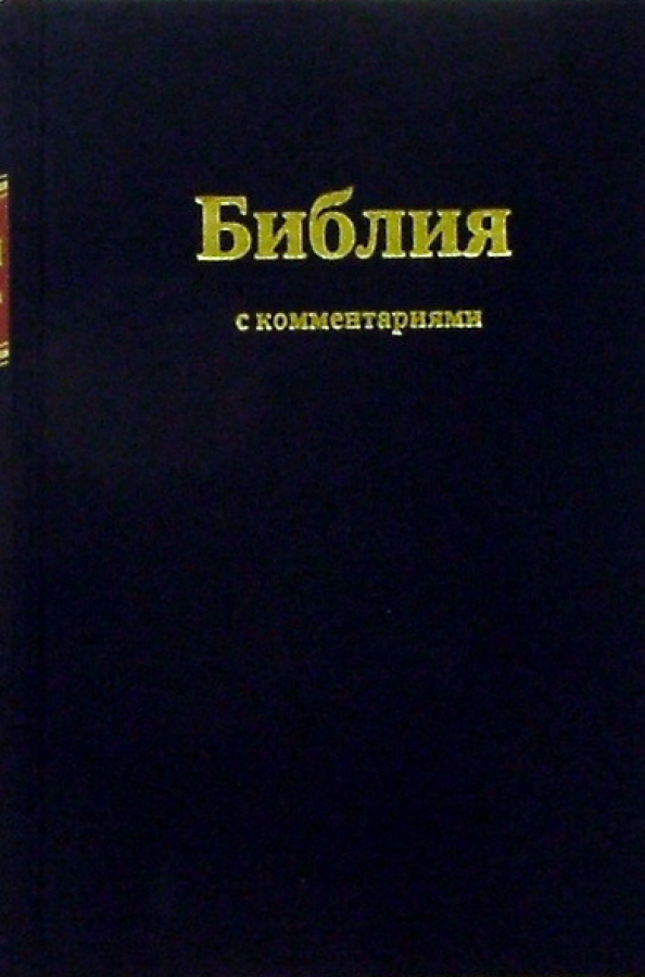Библия Книга Купить На Русском Языке