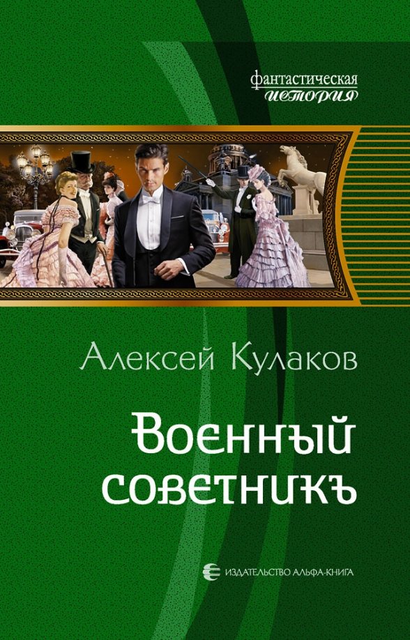 Кулаков чиновник особых поручений читать