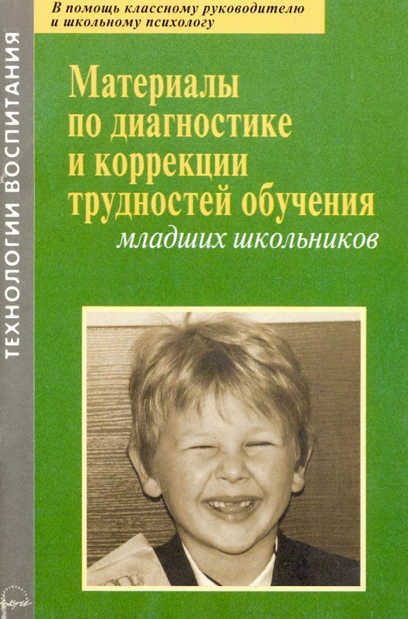 Дети с трудностями в обучении группы. Диагностика младших школьников книга. Диагностика трудностей в обучении. Диагностика трудностей в обучении младших школьников. Диагностика и коррекция внимания младшего школьника..