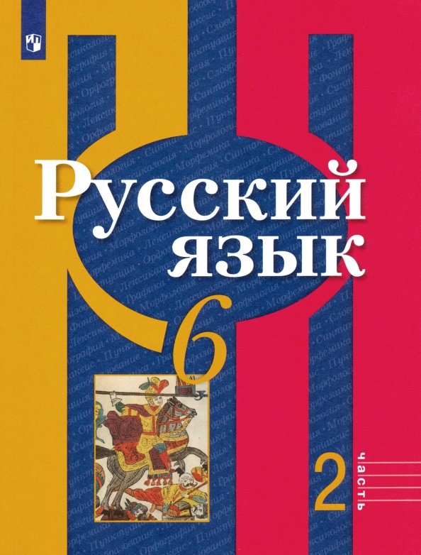 Русский язык учебник рыбченкова 6 класс