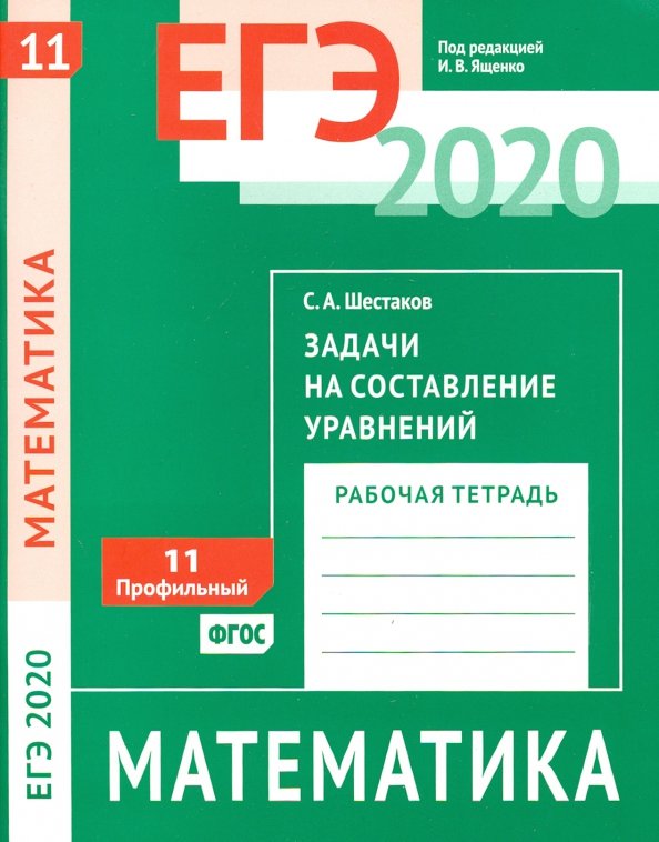 Математика егэ ященко шестаков