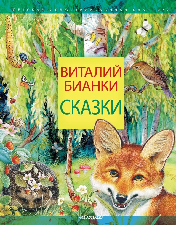 Книги бианки картинки обложек книг
