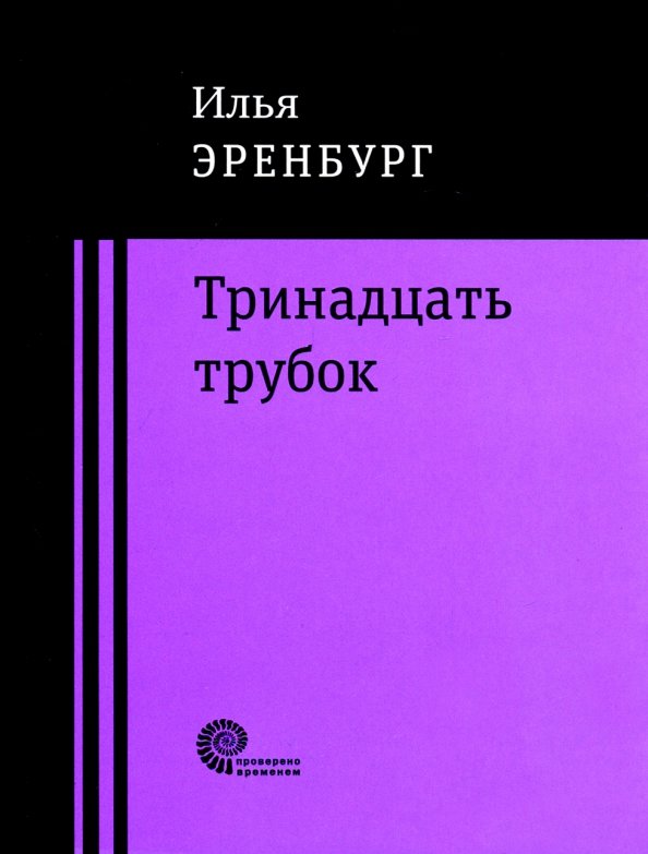 Илья Эренбург Люди Годы Жизнь Купить Книгу