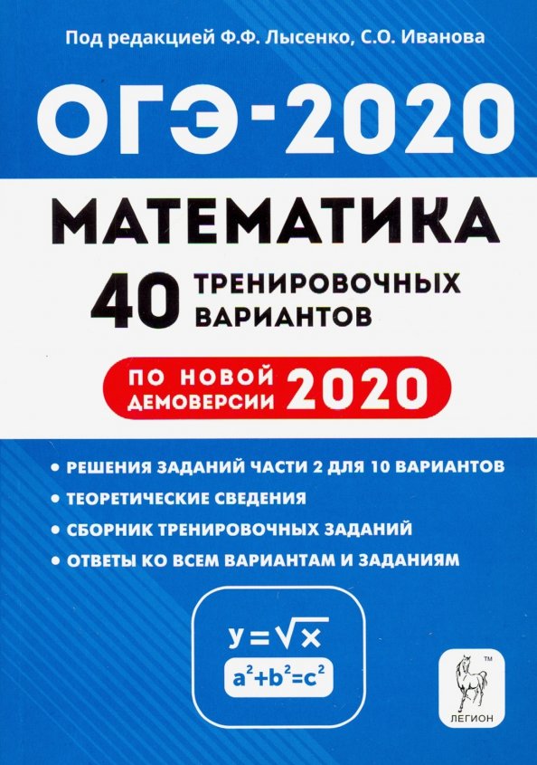 Тренировочные варианты огэ матем. ОГЭ 2020 математика книжка Лысенко. Лысенко ОГЭ 2020 математика. ОГЭ по математике 9 класс 2020 Лысенко. ЕГЭ Легион 2020 ОГЭ математика 40 тренировочных вариантов/Лысенко.