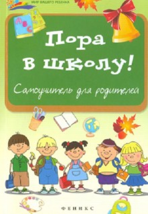 Друзья скоро школа. Скоро в школу. Скоро в школу книга. Книга пора в школу. Скоро в школу дети.