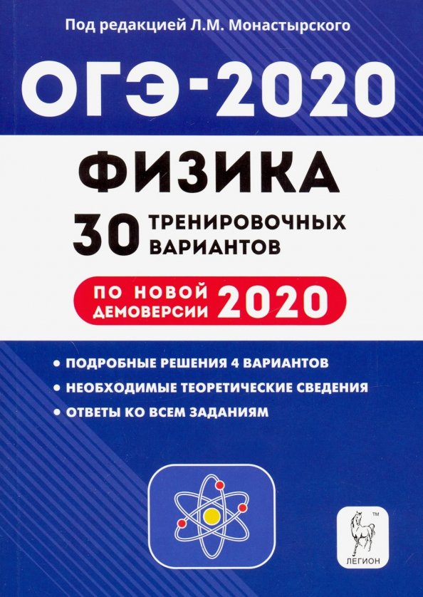 Физика огэ 9 класс 30 вариантов. ОГЭ физика 2020. Книжка ОГЭ 2020 физика монастырский. ОГЭ 2020 по физике. Физика подготовка к ОГЭ.