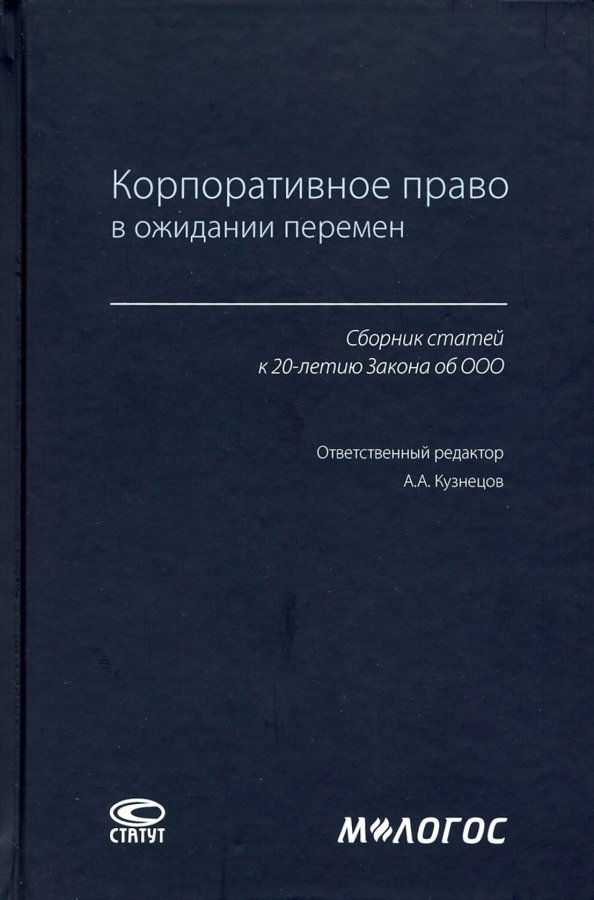 Корпоративное право россии. Корпоративное право. Корпоративное право учебник. Книги статут. Монография корпоративная вуаль.