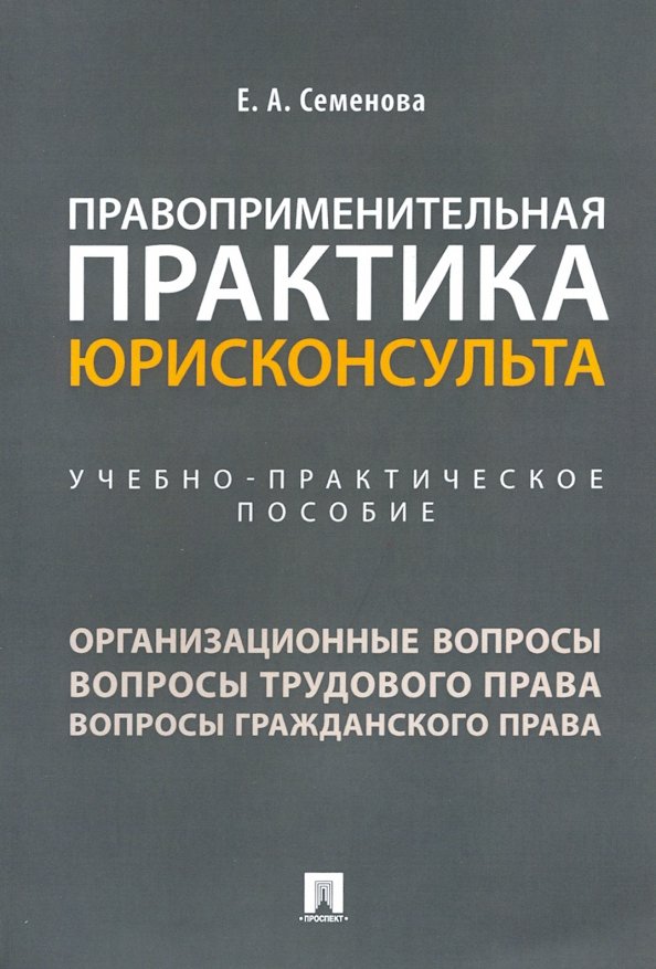 Правоприменительная практика в рф