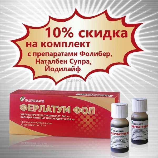 Ферлатум Фол Инструкция По Применению Цена