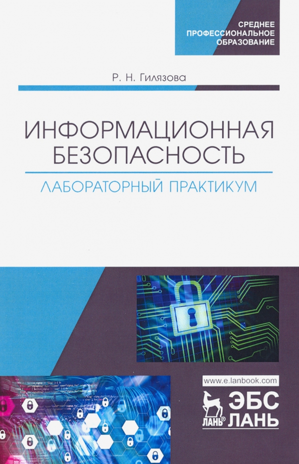 Информационная безопасность лабораторная. Информационная безопасность. Лабораторный практикум. Практикум по информационной безопасности. Информационная безопасность государства.