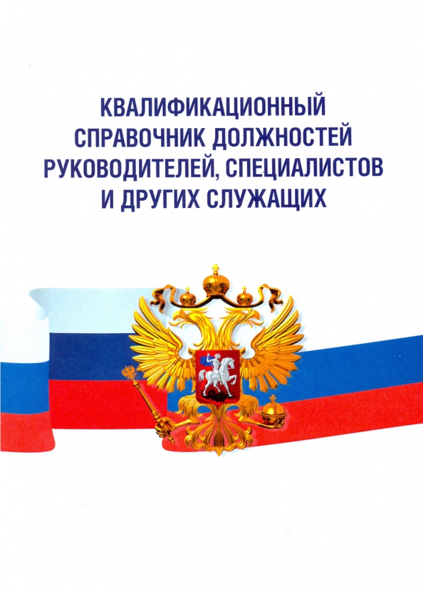 Государственный справочник должностей. Справочник должностей руководителей, специалистов и служащих. Квалификационный справочник должностей руководителей, специалистов. Квалификационный справочник должностей руководителей и служащих. Единый квалификационный справочник должностей руководителей.