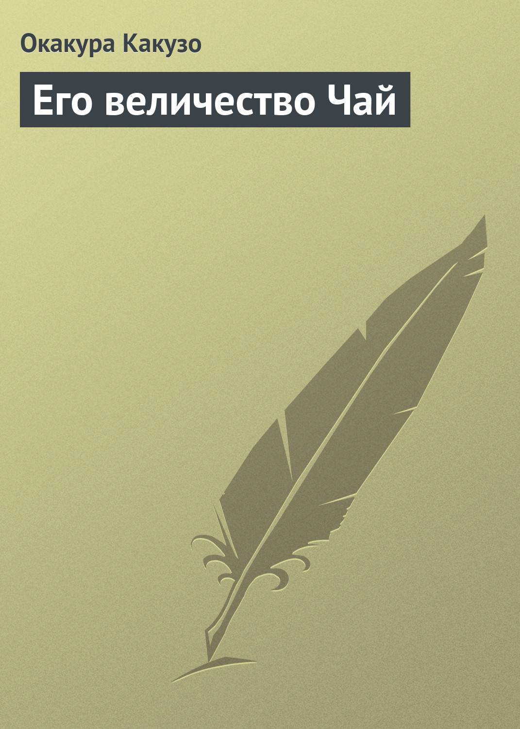 Плоды просвещения толстой. Книга владельца концерна калины.