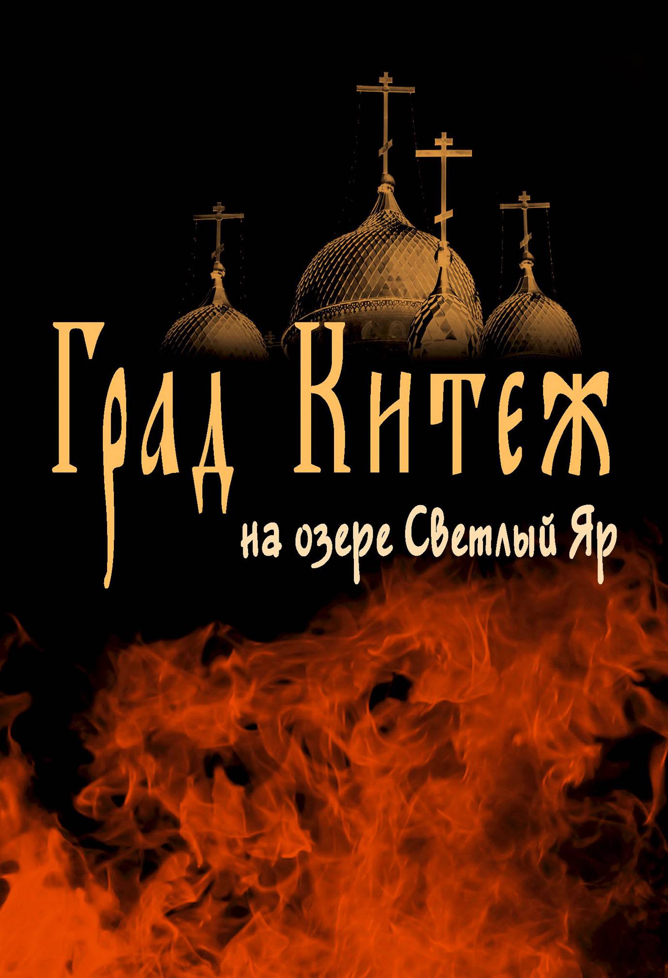 Купить Книгу Дорога В Китеж
