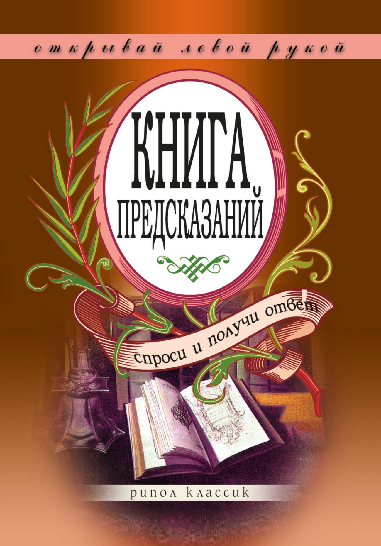 Книга предсказаний будущего