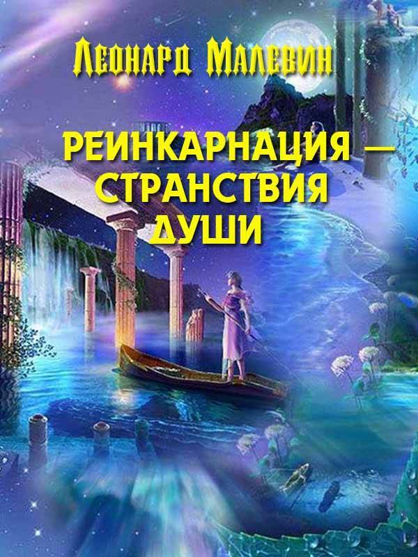 Про реинкарнацию души. Реинкарнация книга. Книги рот реинкарнацию. Странствие души. Реинкарнация души.