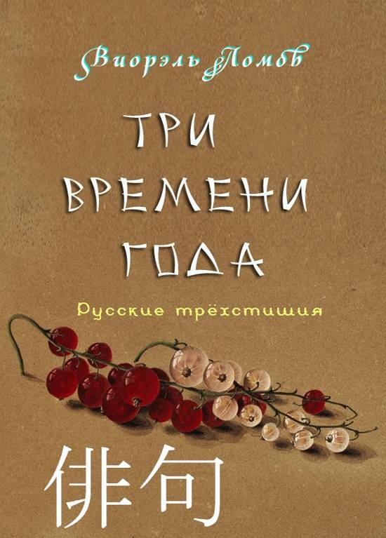 Три времени книга