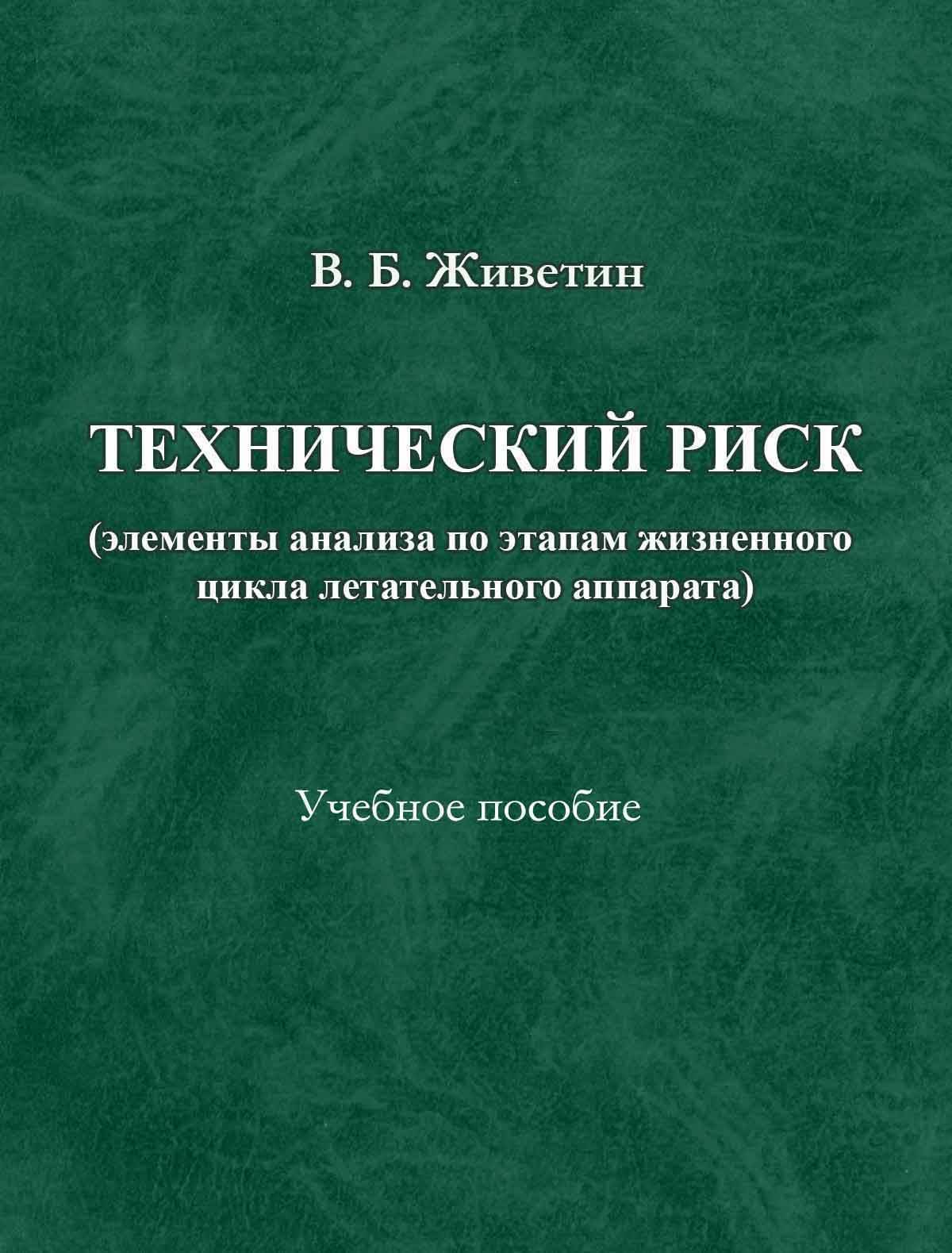 Виды технической книги. Технические книги. Книги по техническому анализу. Техническая литература. Введение в системную рискологию, b. б. Живетин/учебное пособие.
