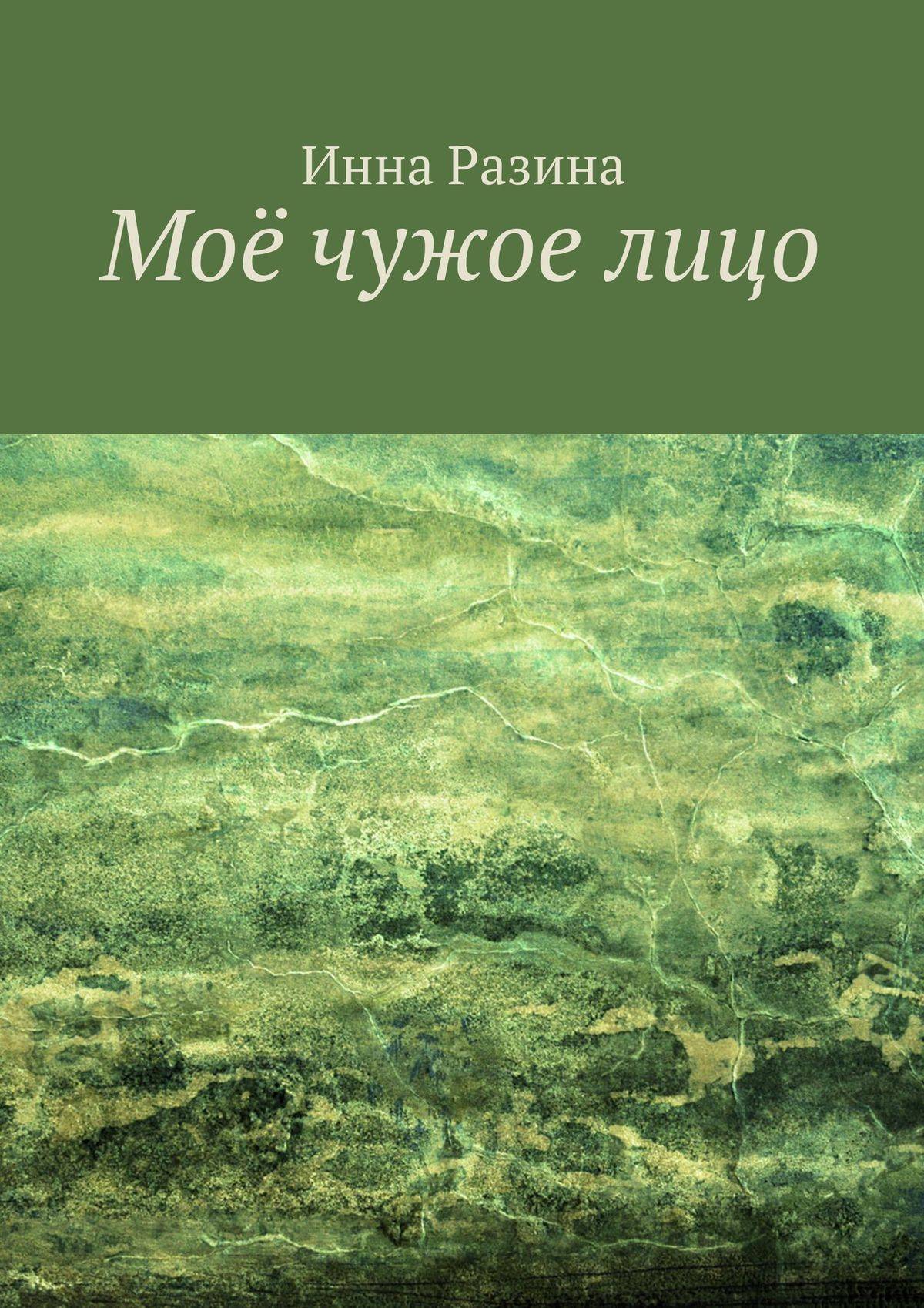 Написанный чужим не может. Кто написал чужое лицо книга.