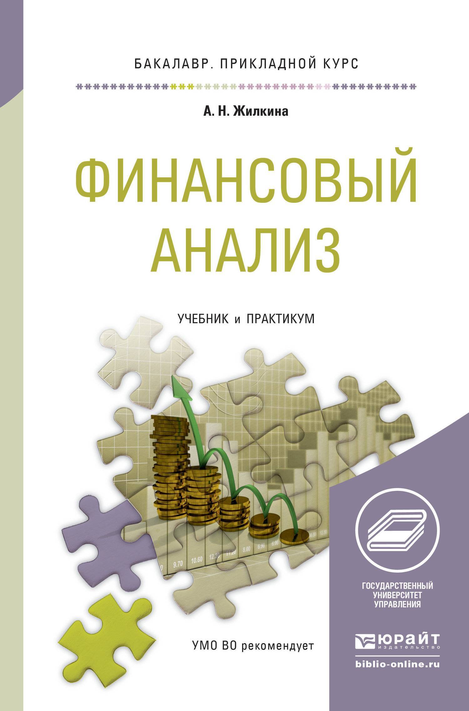 Финансовый анализ финансовый университет. Финансовый анализ. Жилкина а. н.. Финансовый анализ учебник. Финансовый анализ книга. Финансовый практикум.