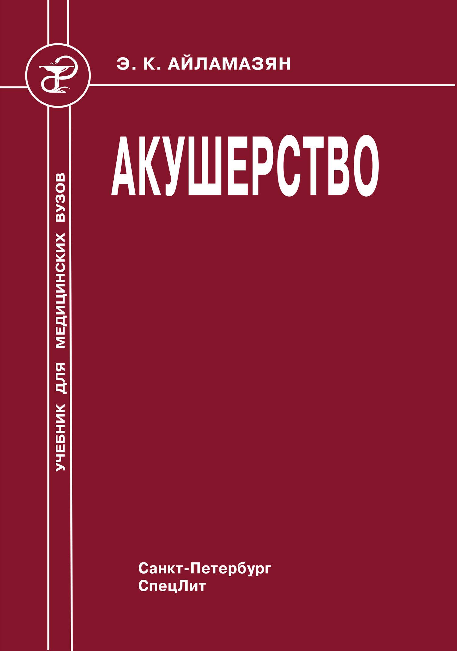 Учебник по акушерству и гинекологии. Айламазян Акушерство и гинекология. Айламазян э.к. "Акушерство". Книга Акушерство и гинекология. Акушерство учебник Айламазян.