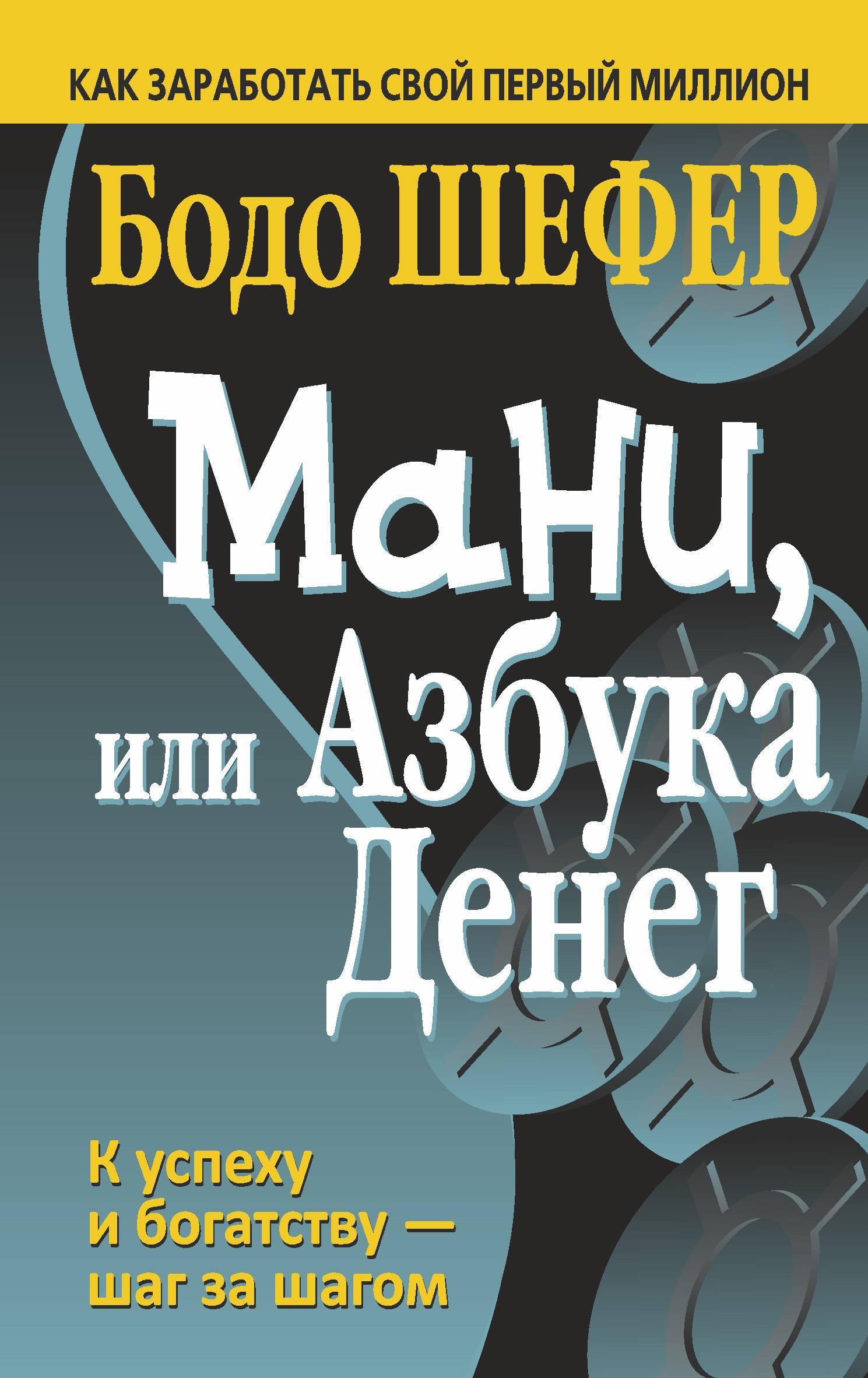 Книга мани слушать. Азбука денег Бодо Шефер. Шефер б. мани, или Азбука денег. Книжка мани или Азбука денег. Книга Бодо Шефер мани или Азбука.