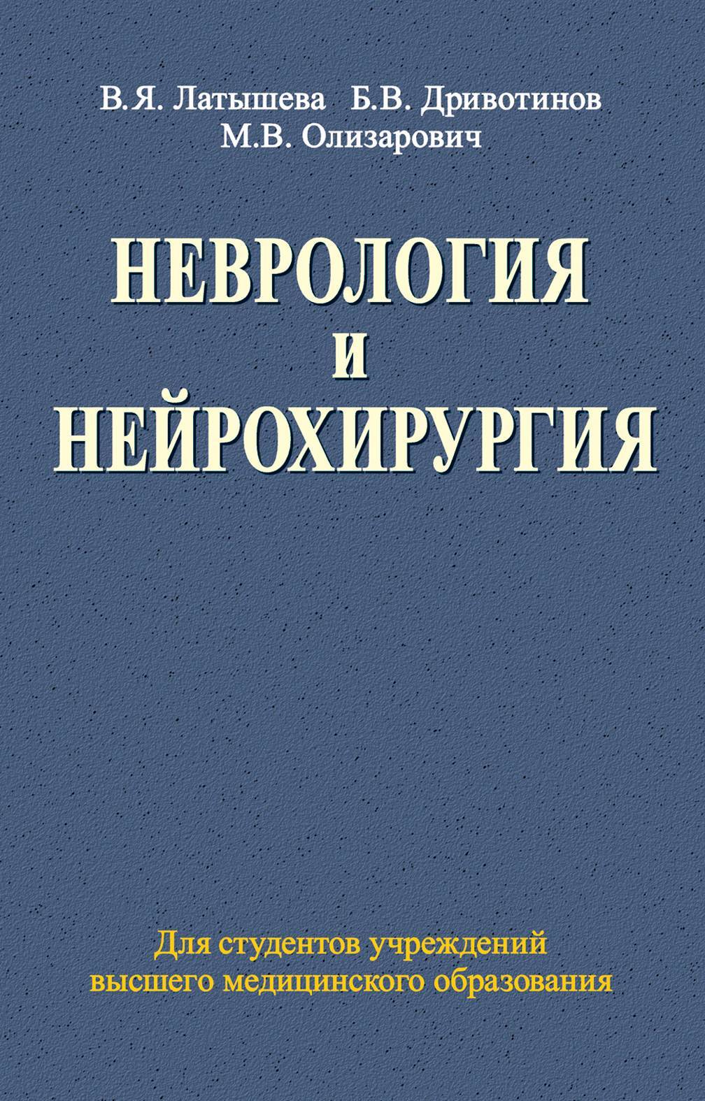 Учебник бортникова неврология. Неврология книги. Учебник по неврологии. Книги по неврологии для студентов. Неврология и нейрохирургия.
