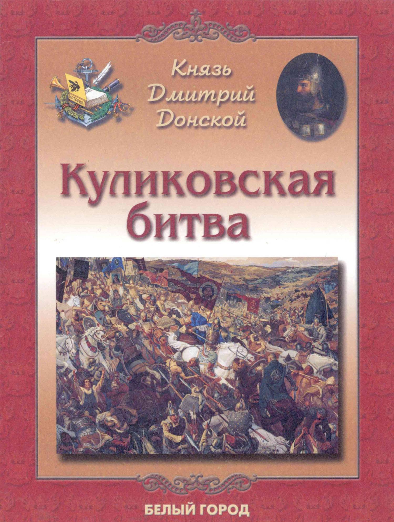 Произведения посвященные книгам. Книги о Куликовской битве для детей.