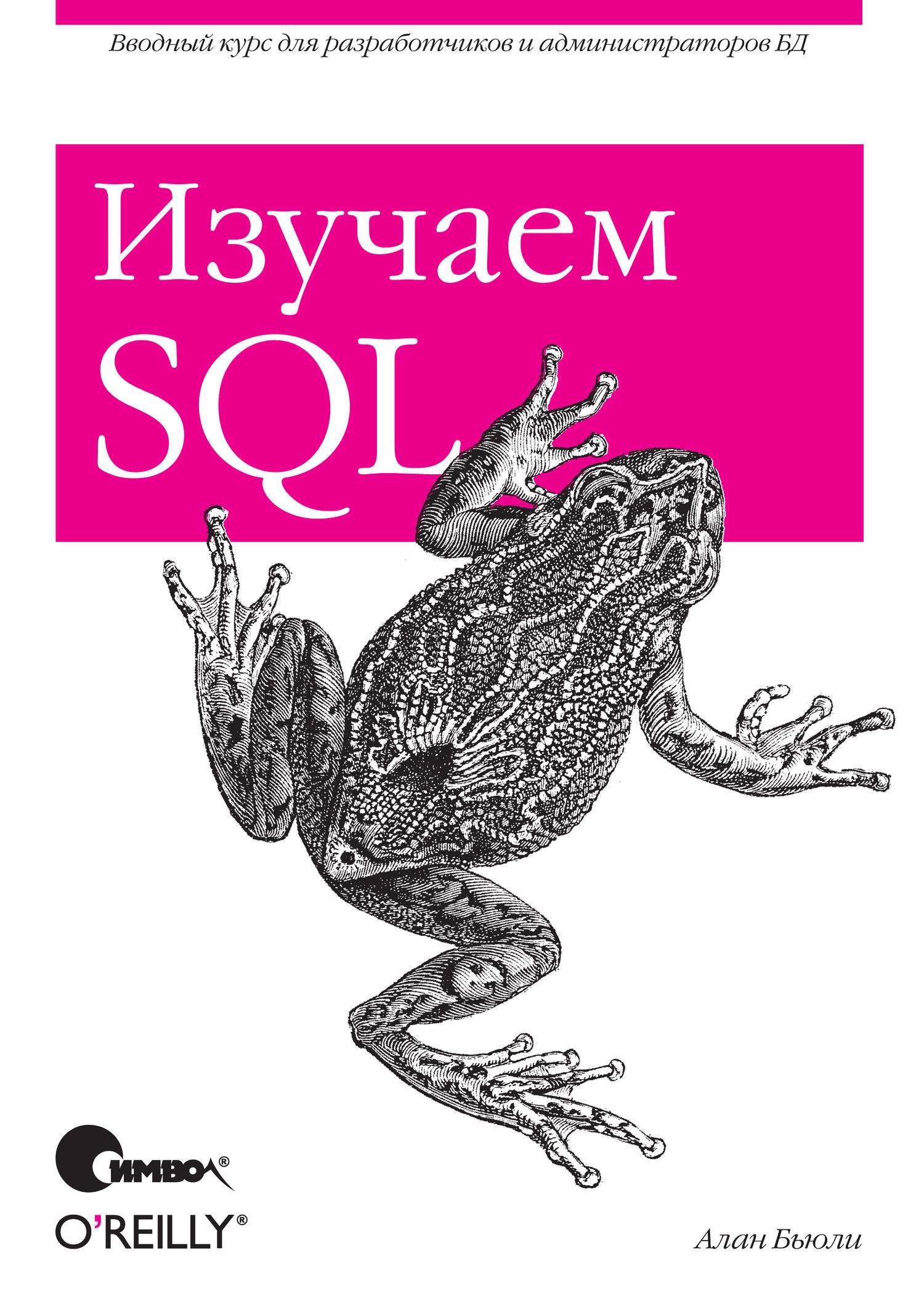 Databases books. Книги по MYSQL. Изучаем SQL.