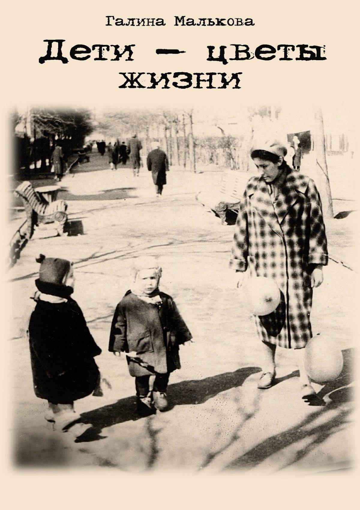 Дети цветы жизни