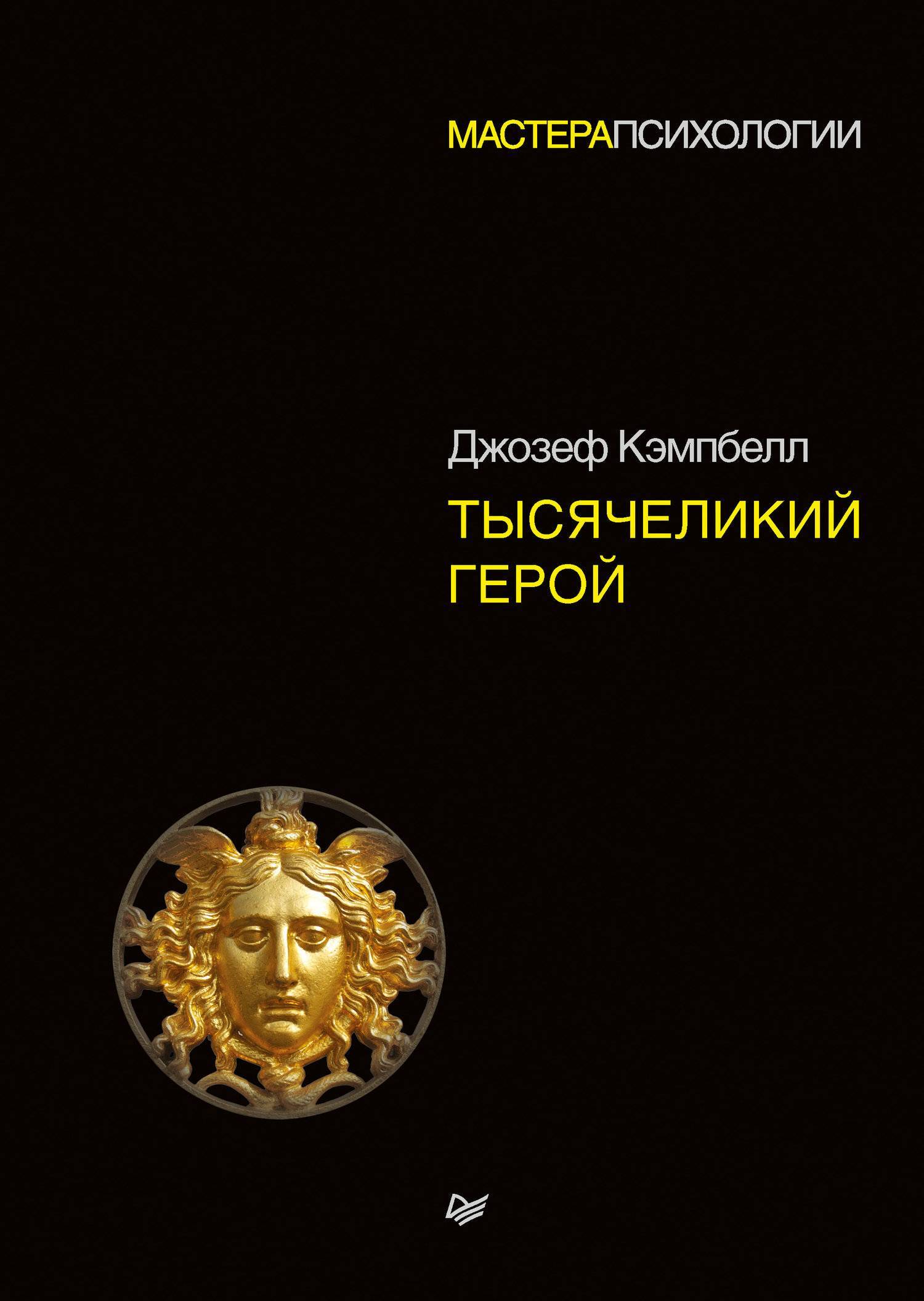 Кэмпбелл тысячеликий герой читать. Кэмпбелл Тысячеликий герой. Джордж Кэмпбелл Тысячеликий герой.