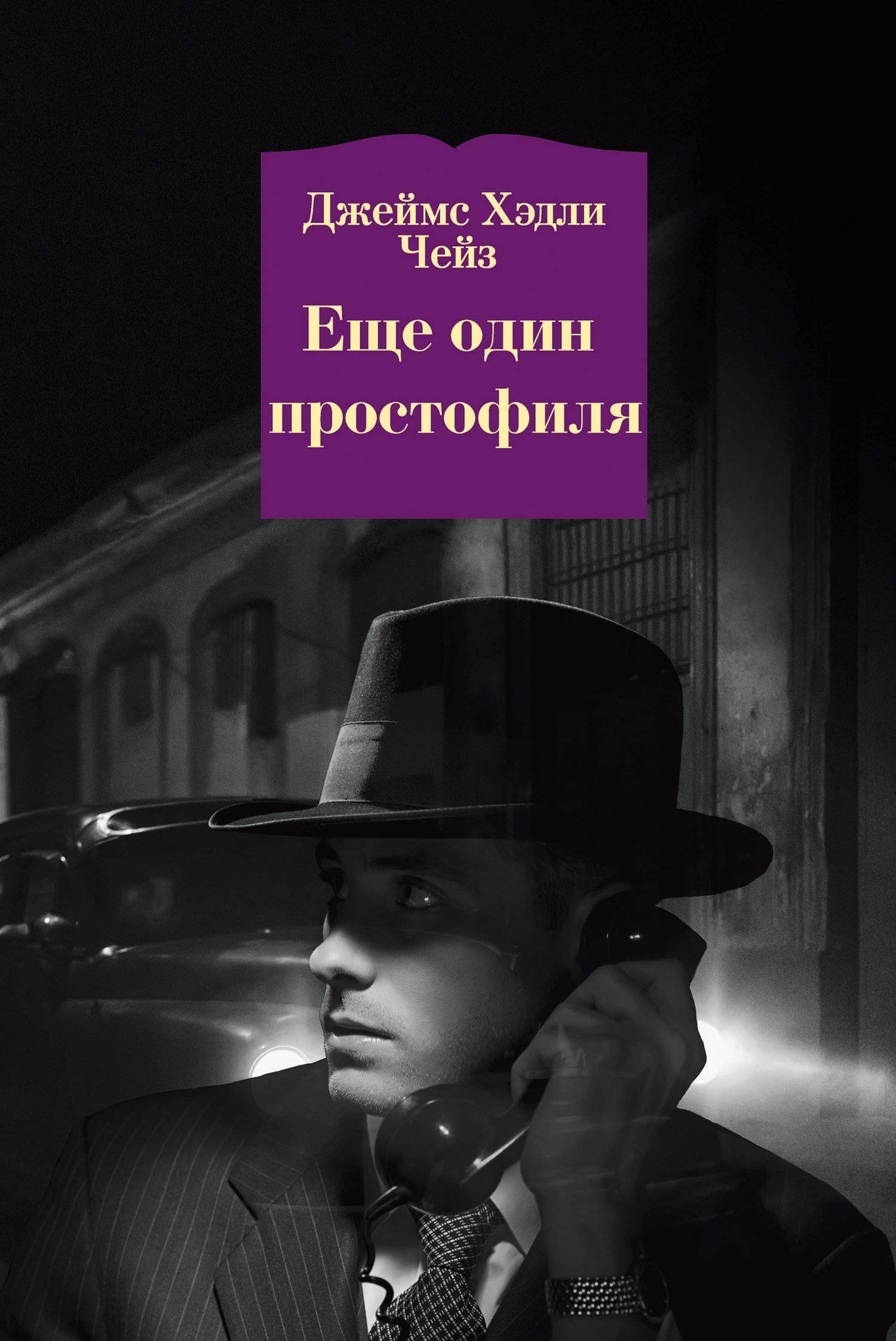 Детективы всех времен книги. Детективы Автор Чейз. Книги детективов Чейза.