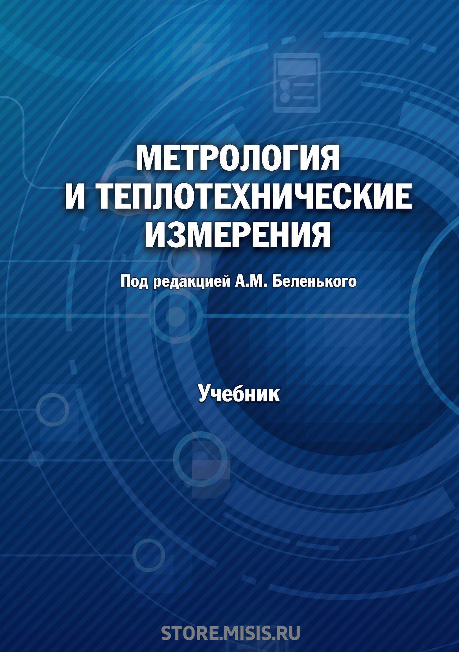 Средства теплотехнических измерений. Метрология книга. Теплотехнические измерения. Метрология и измерительная техника. Теплотехнические средства измерений это.
