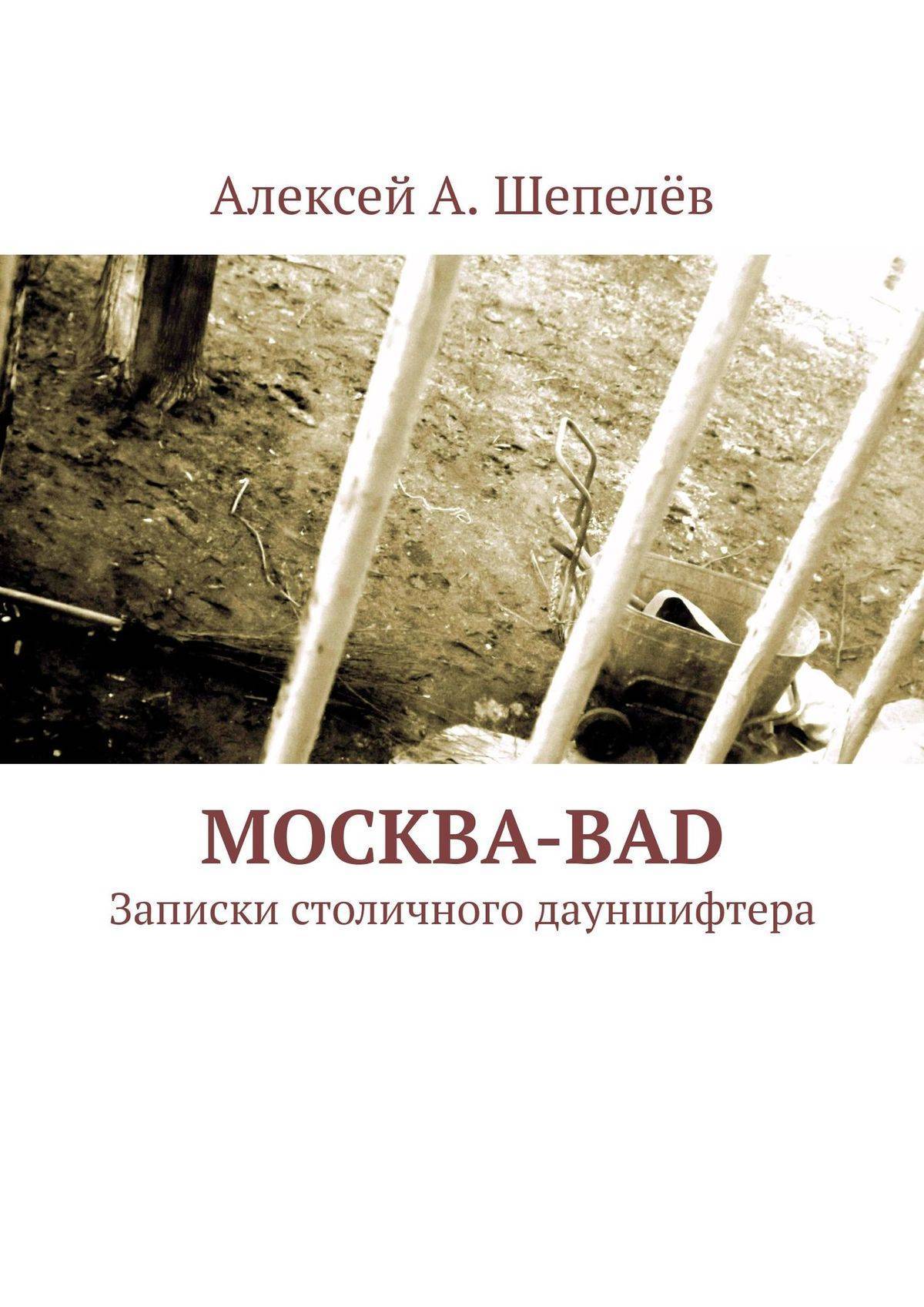 Записка москва. Москва-Bad. Записки столичного дауншифтера. Дауншифтер книги.