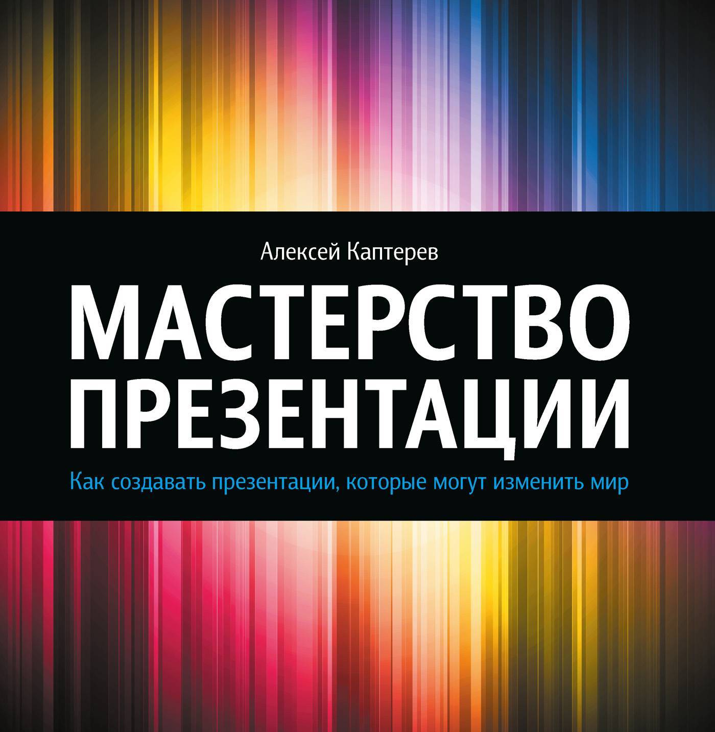 А каптерев мастерство презентации