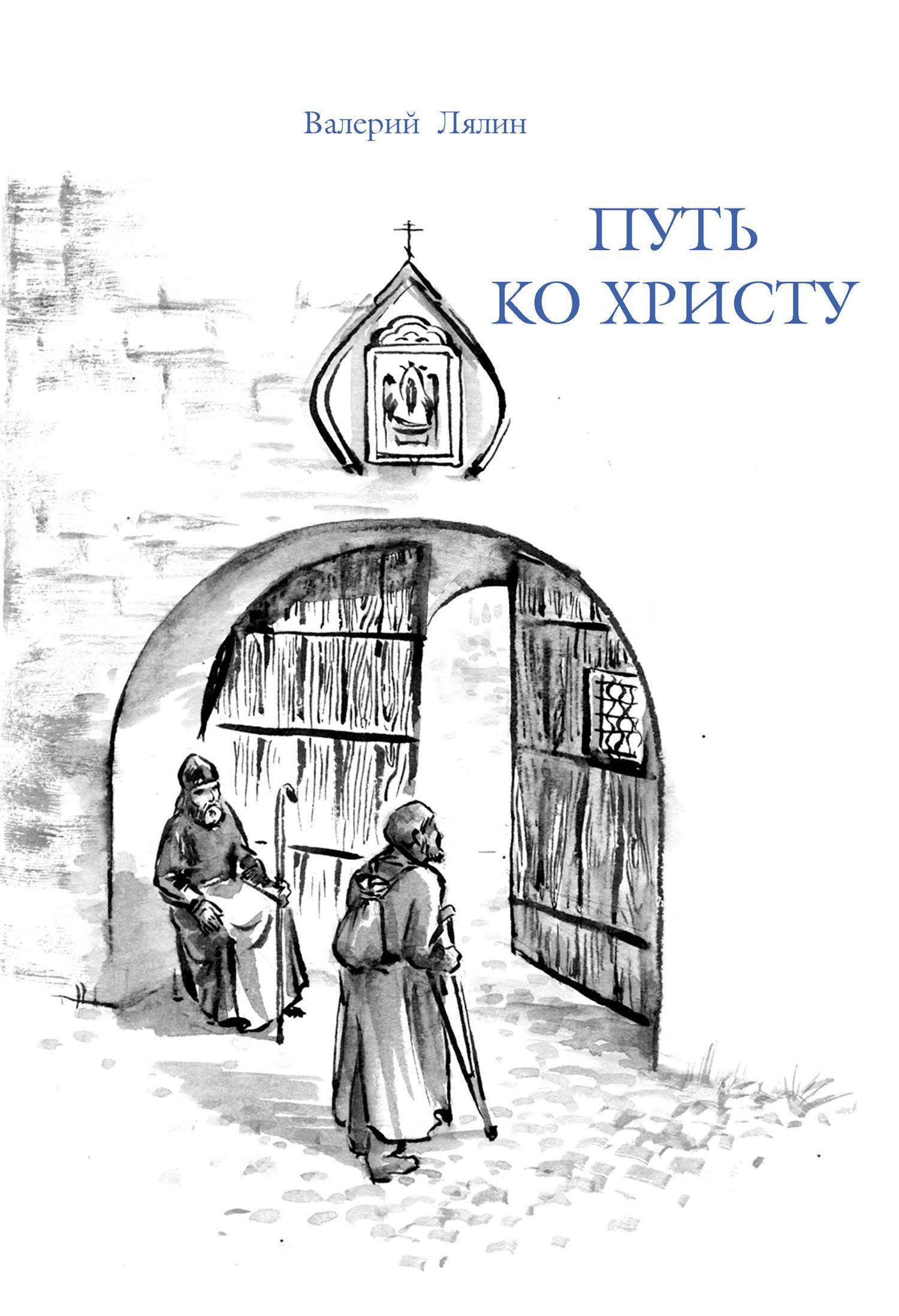 Лялин православные рассказы слушать в исполнении автора. Лялин православные рассказы слушать в исполнении автора