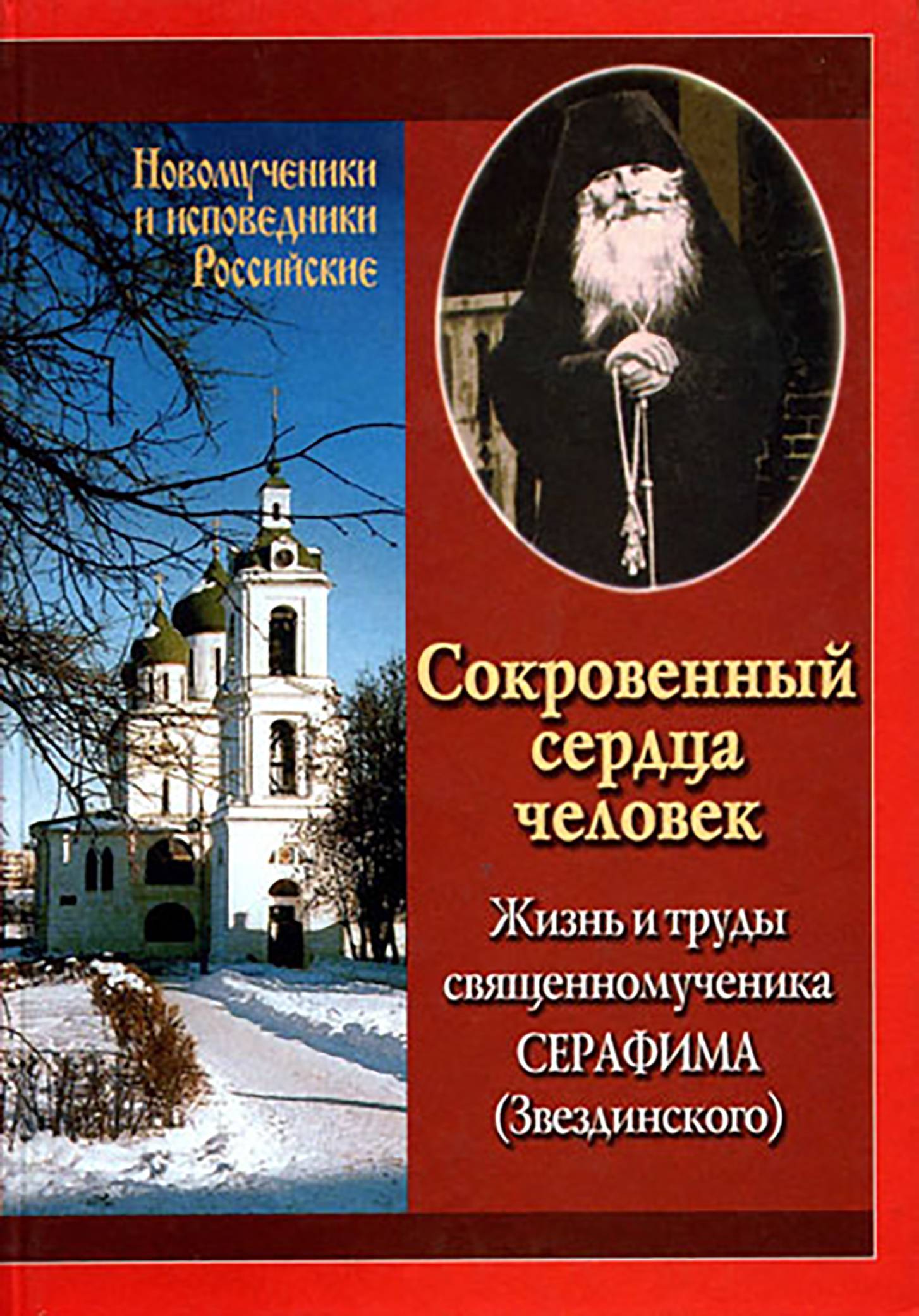 Отец Духовный Серафим Звягин Книга Купить