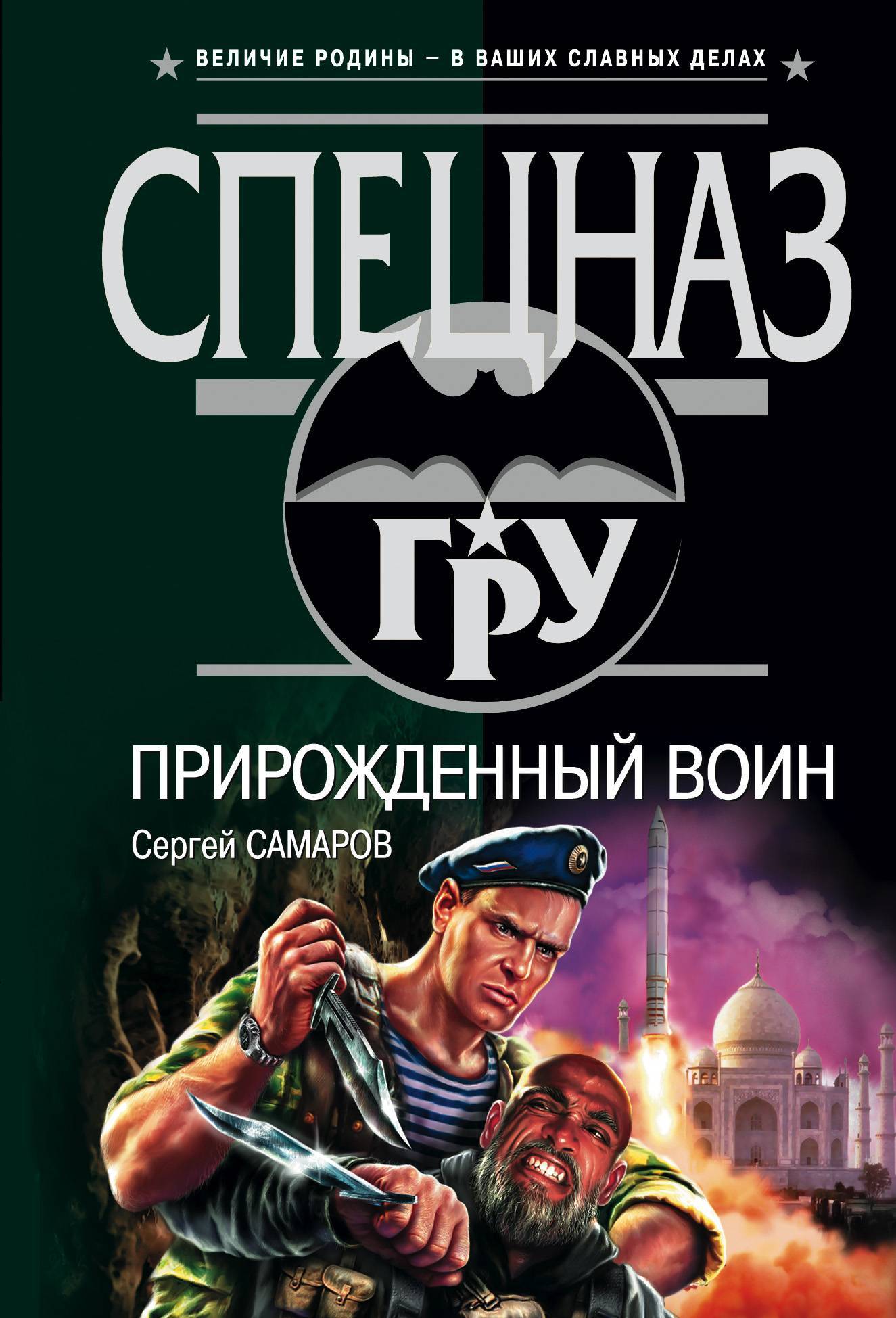 Бесплатные книги сергея самарова. Книга спецназ гру прирожденный воин. Книга для….