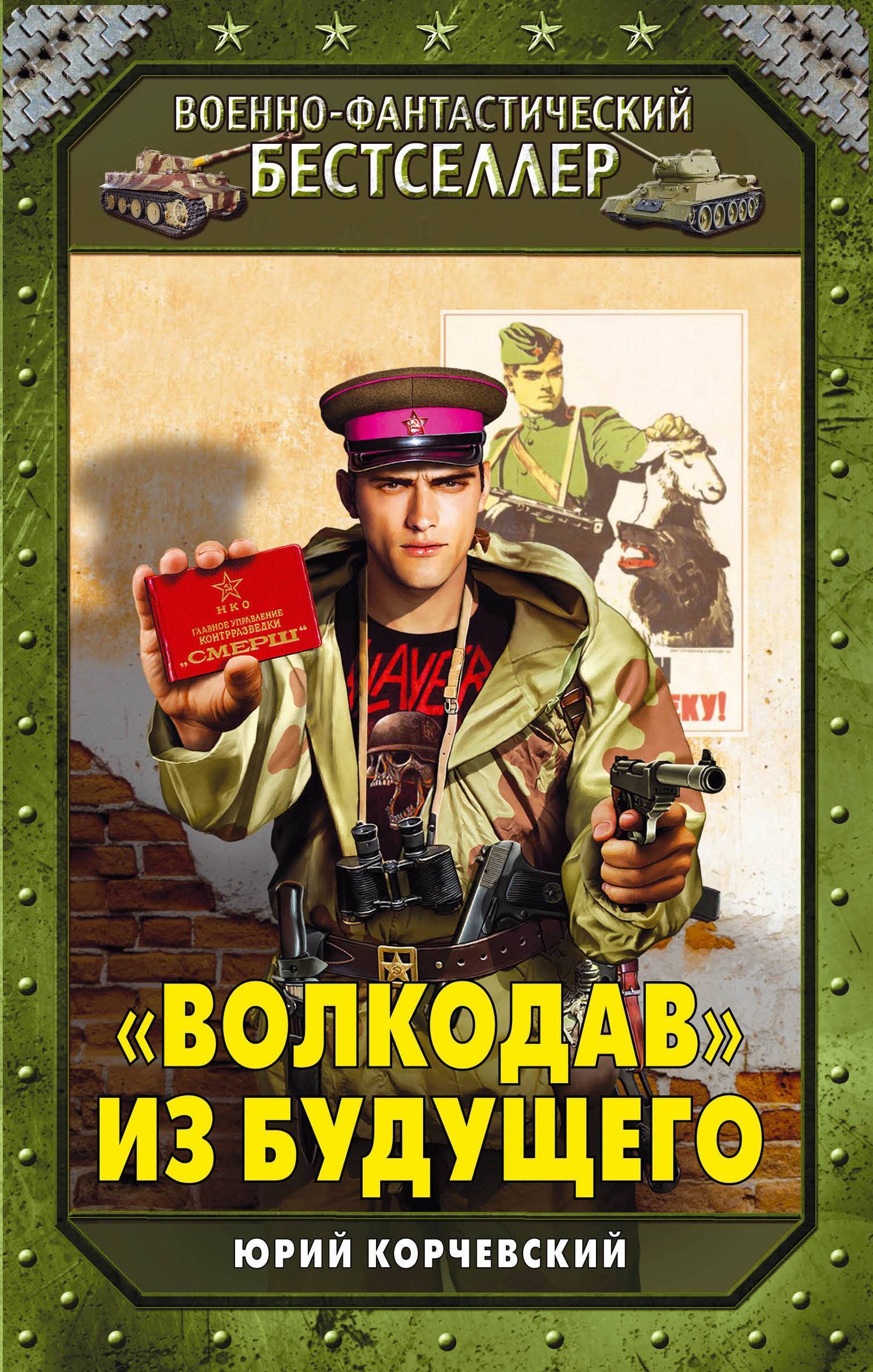 Боевая фантастика попаданцы читать. Корчевский Юрий - я из СМЕРША 2, «волкодав» из будущего. Командир штрафбата Юрий Корчевский. Юрий Корчевский - 2. волкодав из будущего. Корчевский волкодав из будущего.