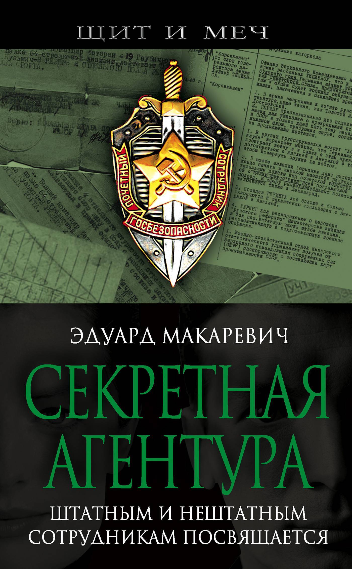 Книг секретная служба. Книги про спецслужбы. Книги про тайные спецслужбы. Щит и меч книга.