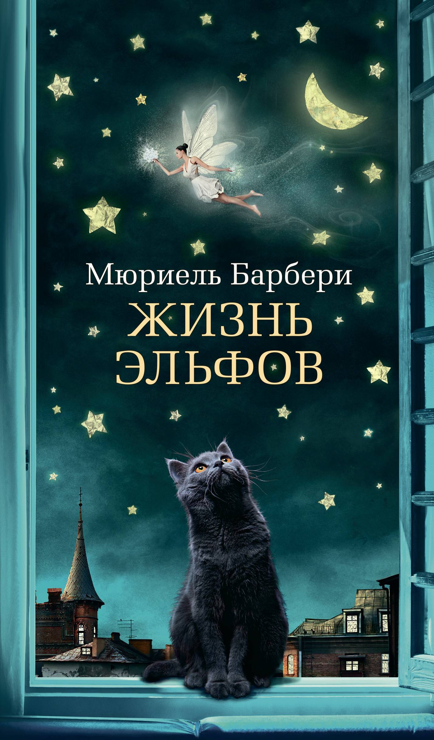 Барбери Мюриель "жизнь эльфов". Жизнь эльфов книга. Интересные книги.