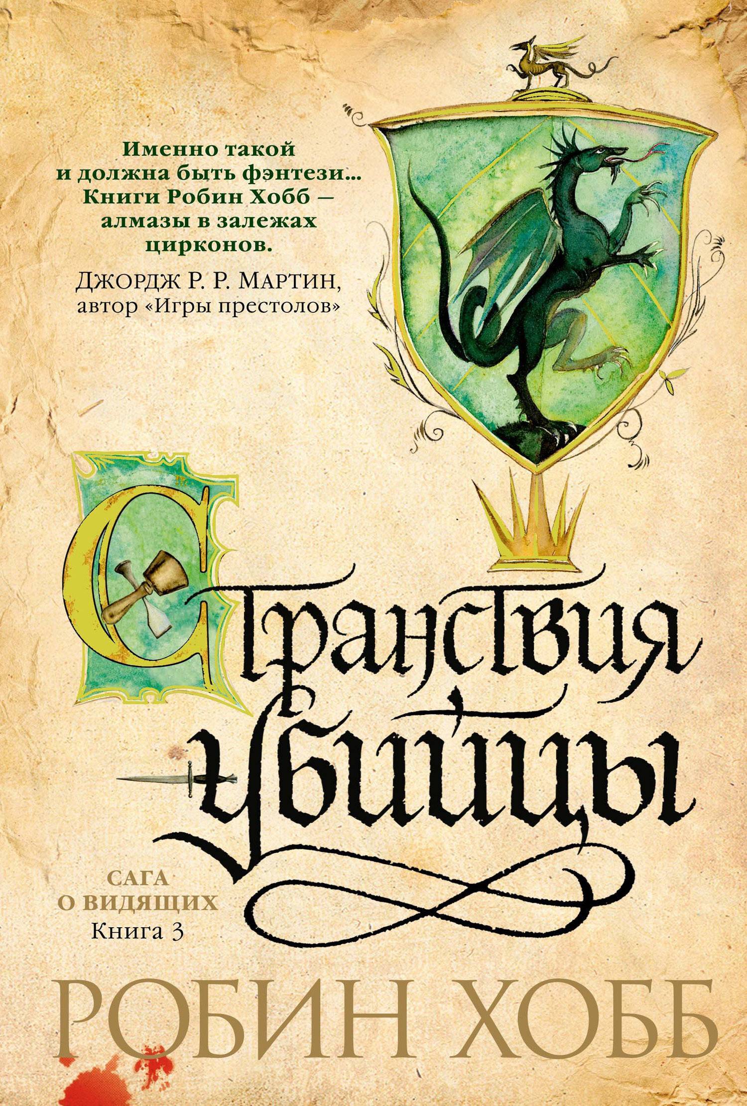 Ученик убийцы книга. Странствия шута Робин хобб. Странствия убийцы Робин хобб книга. Драконья гавань Робин хобб.