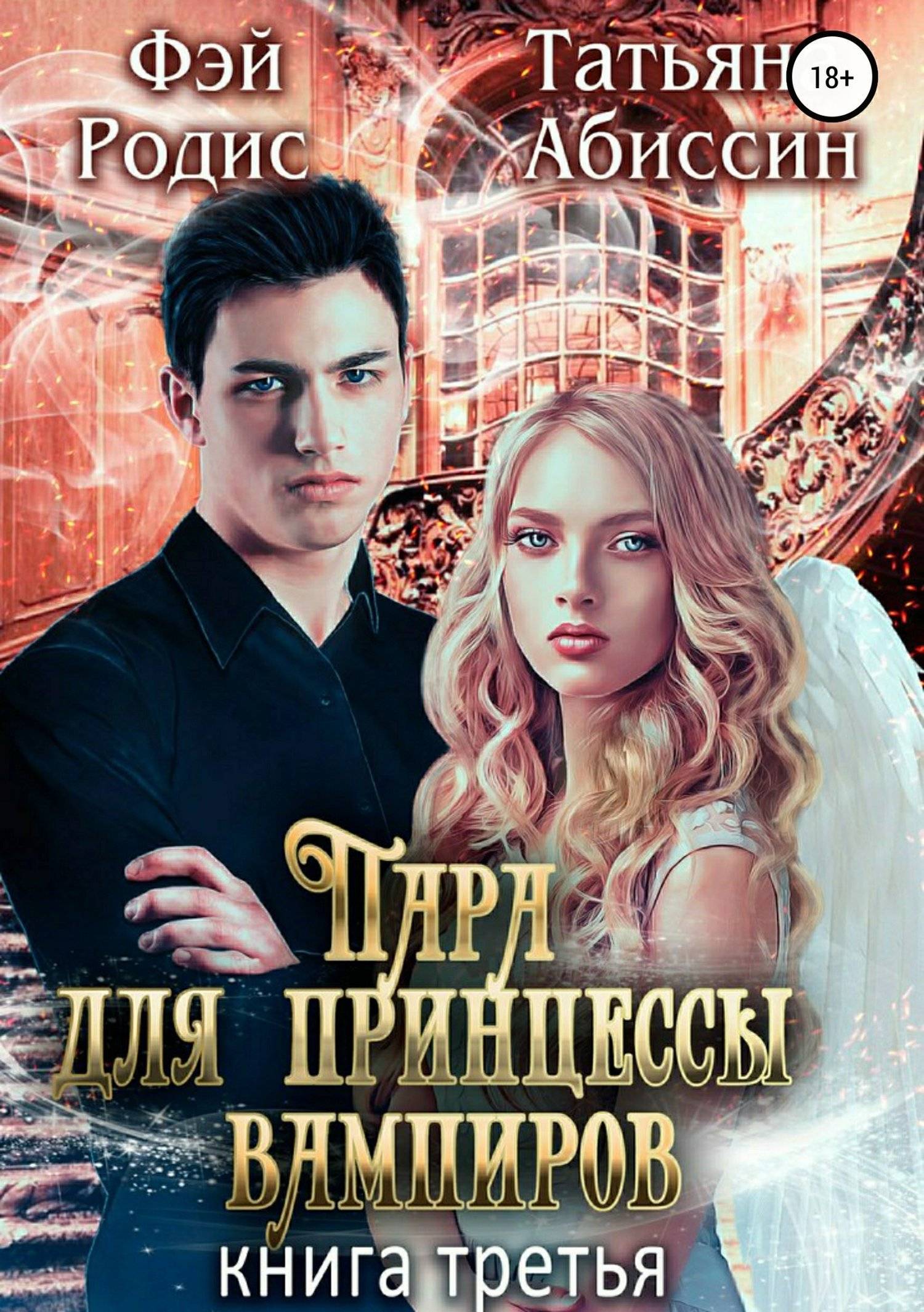 Вампиры читать. Романы про вампиров. Романы фэнтези вампиры. Книга вампир романы. Книги про вампиров фэнтези.