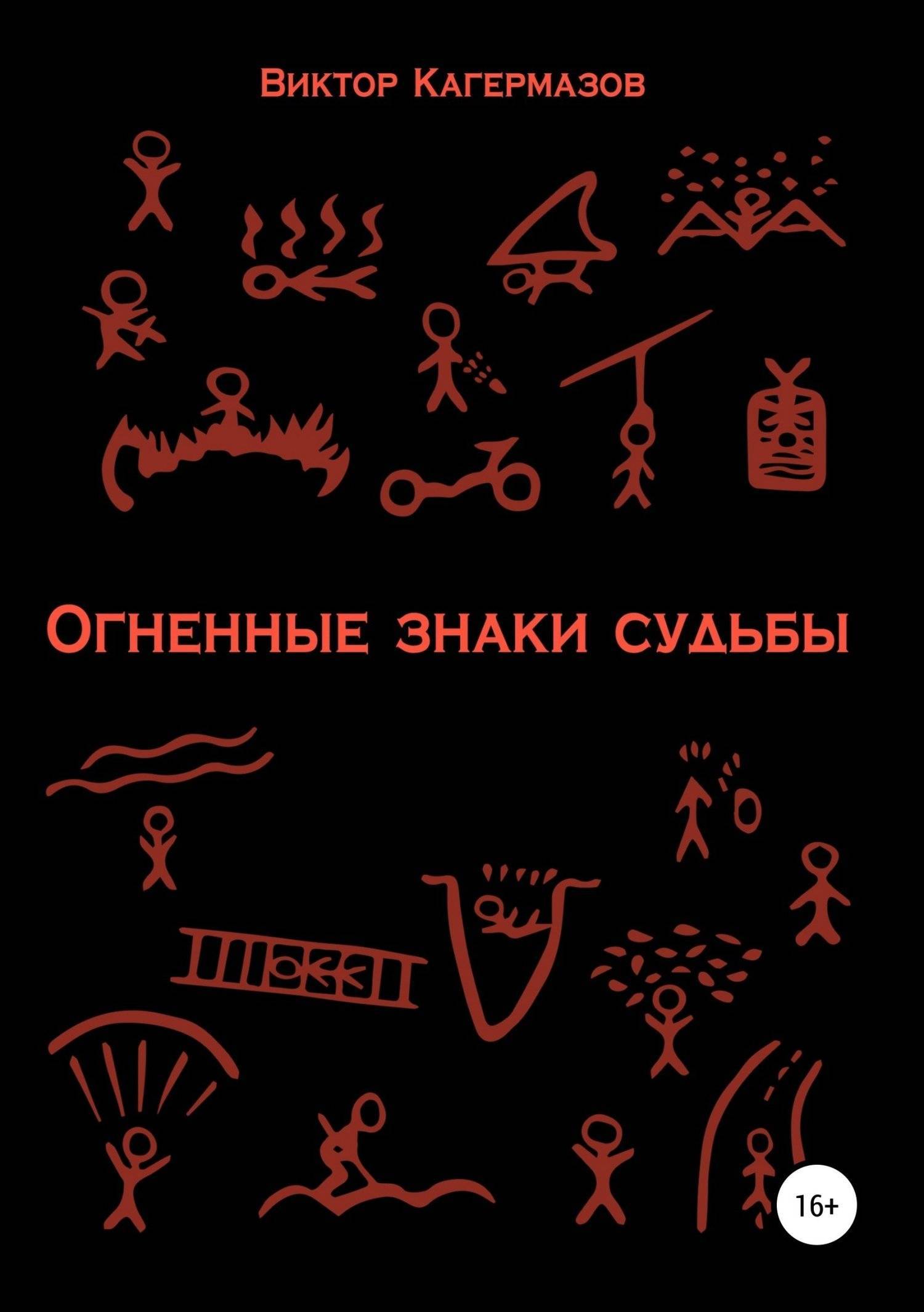 Купить Книгу Знаки Судьбы