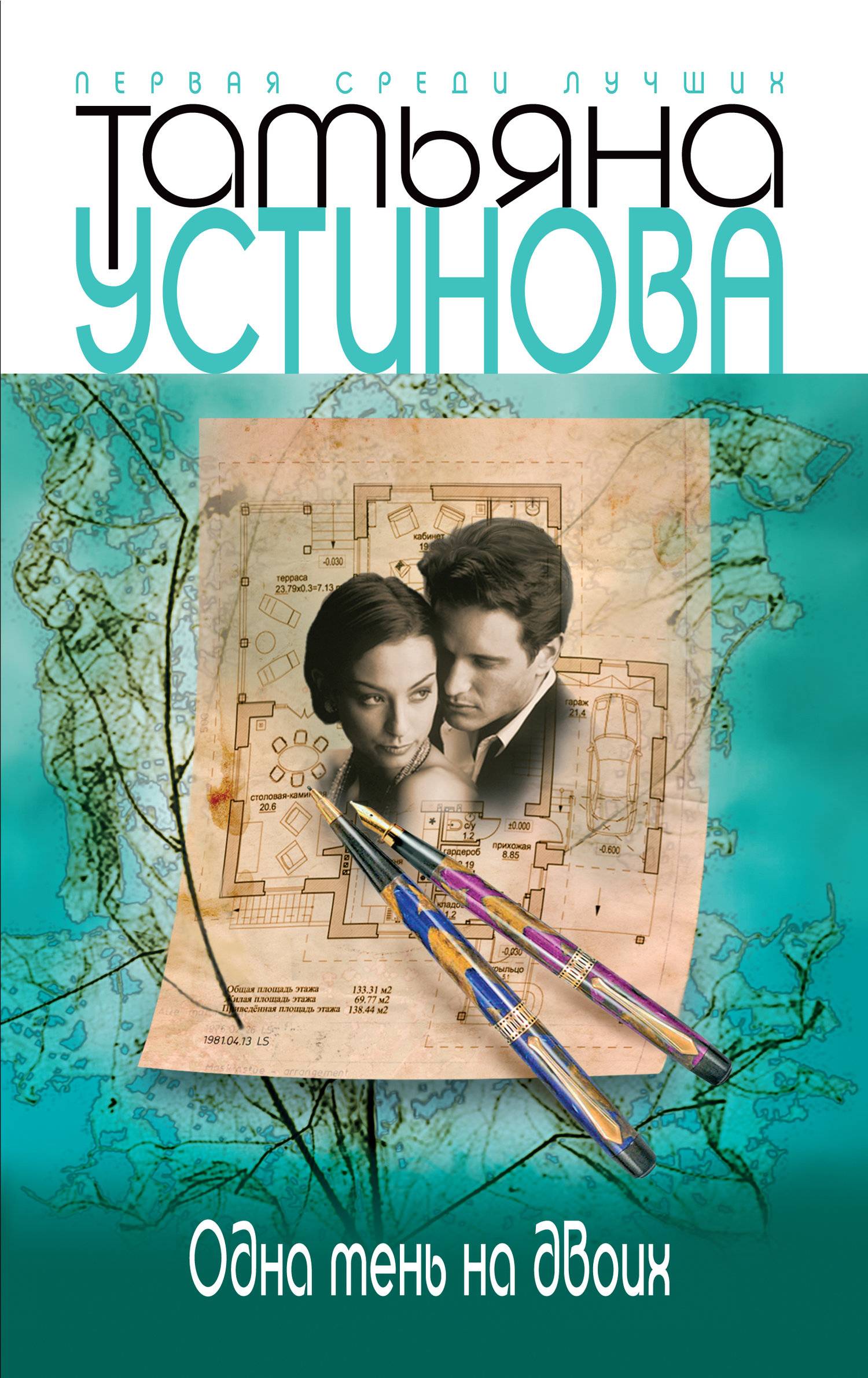 Одна тень на двоих. Татьяна Устинова одна тень на двоих. Одна тень на двоих Татьяна Устинова книга. Двое на обложке книги. Двое в тени.