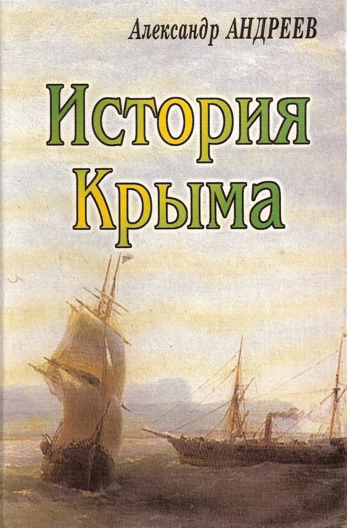 Книга крым страницы истории. История Крыма Андреев. Книги о Крыме. История Крыма книга. Исторические книги про Крыма.